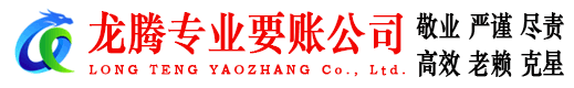 宁海龙腾清债公司